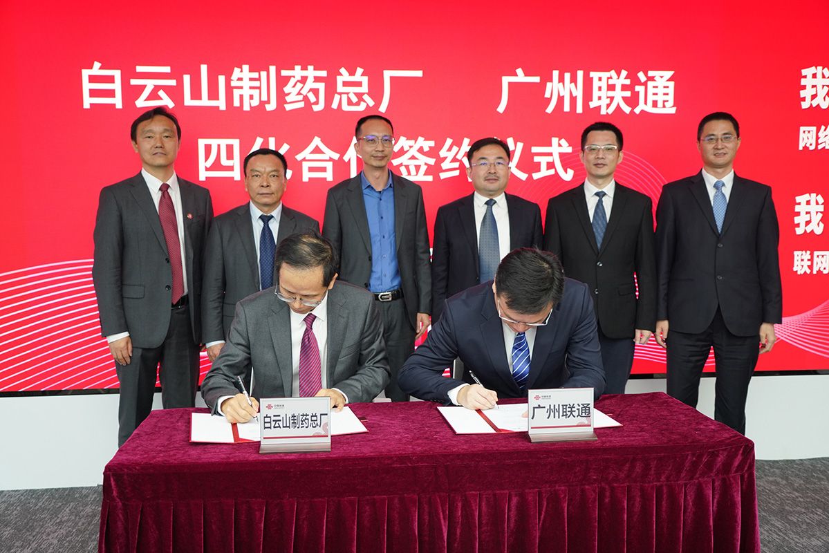 数字化赋能打造智慧企业——广药集团J9国际集团与中国联通广州市分公司签署四化改造项目申报与战略合作协议