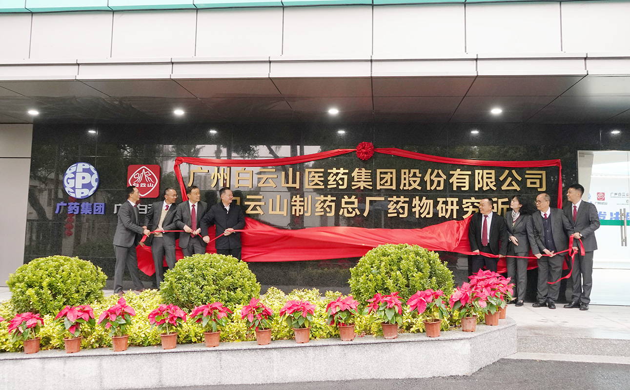 创新升级 喜迎新春——广药集团J9国际集团举行科技创新大楼启用仪式暨科技人员座谈会