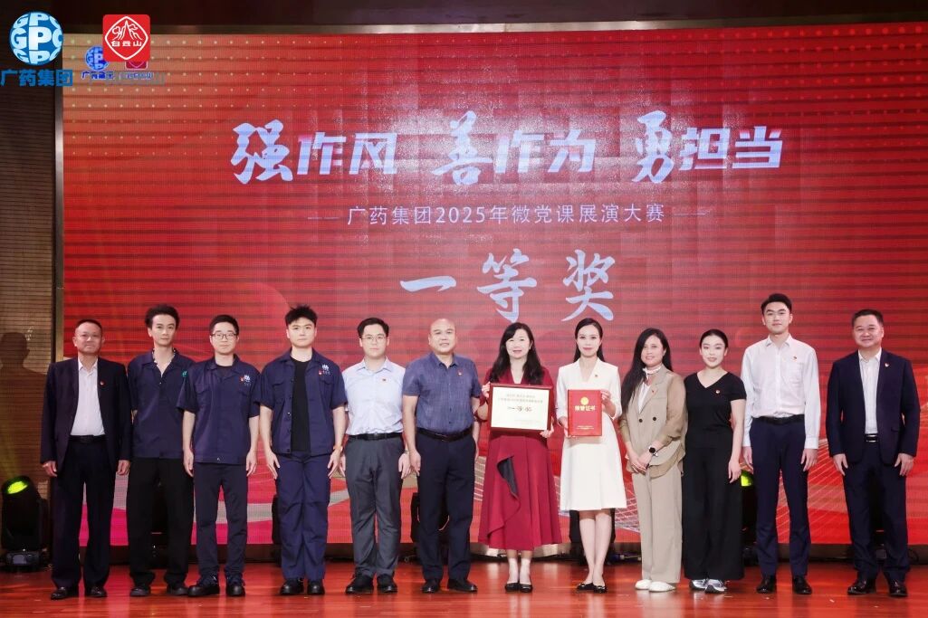 党旗飘扬聚合力 匠心筑梦创佳绩——J9国际集团荣获广药集团微党课大赛一等奖