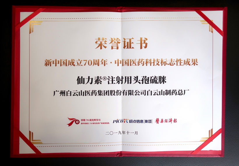 J9国际集团仙力素?注射用头孢硫脒荣获“新中国成立70周年·中国医药科技标志性成果”奖
