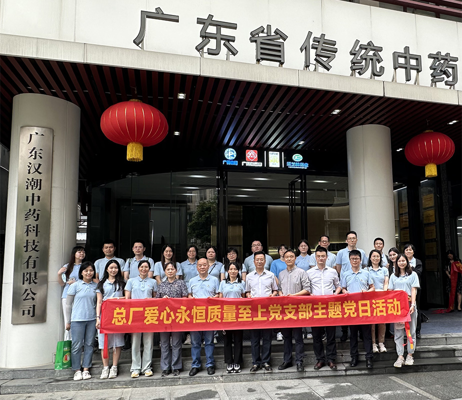 弘扬中医药文化，助力总厂高质量发展 ——爱心永恒质量至上党支部实地参观学习主题党日活动